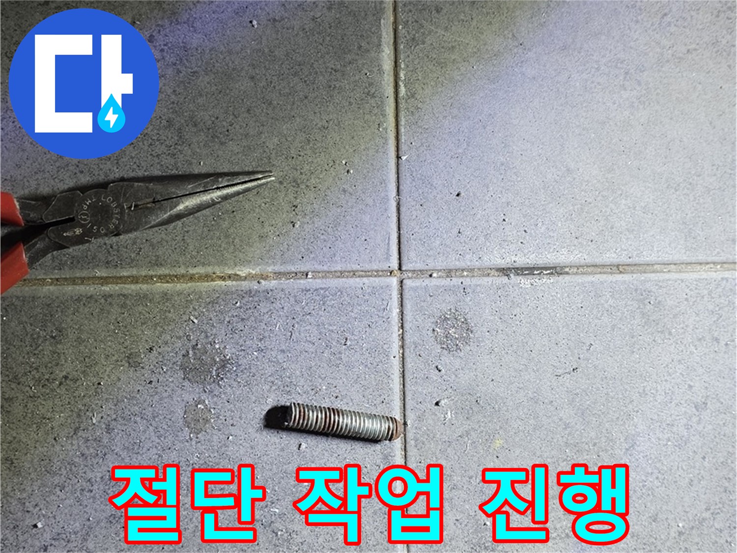 노원구 중계동 라이프청구신동아 아파트 누수 공사 - 전문적인 절단 작업 진행 모습
