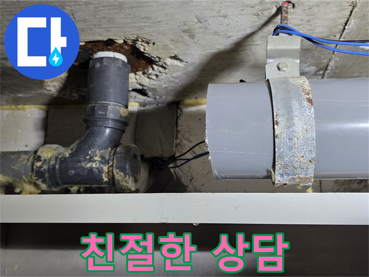 노원구 중계동 라이프청구신동아 아파트 - 누수 문제 친절 상담 - 궁금증 해결
