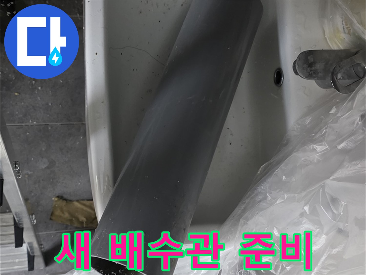 노원구 중계동 라이프청구신동아 아파트 누수 - 세면대 배수관 교체, 새 배수관 준비 완료