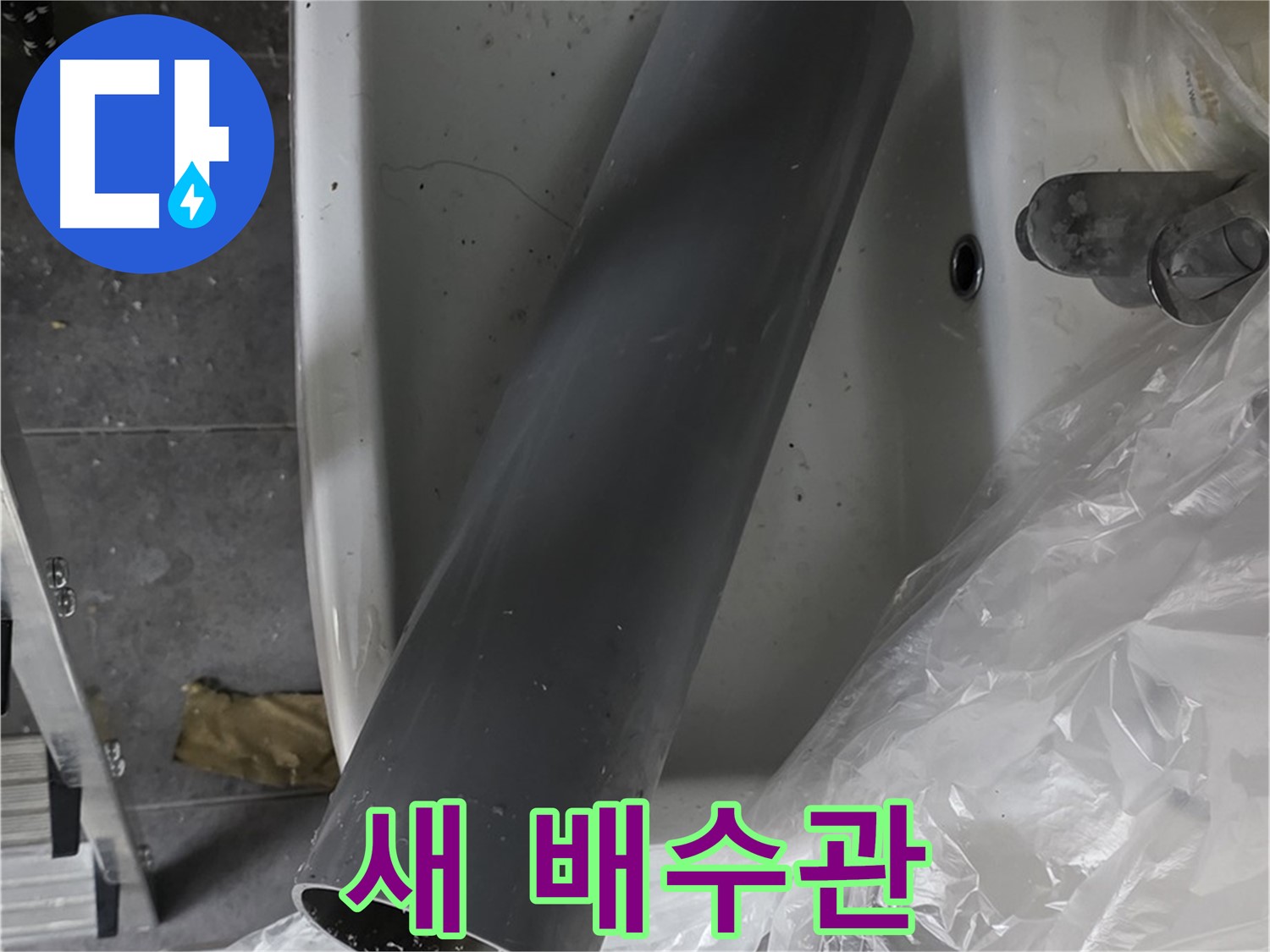 노원구 중계동 라이프청구신동아 아파트 누수 - 세면대 새 배수관 교체 준비 완료