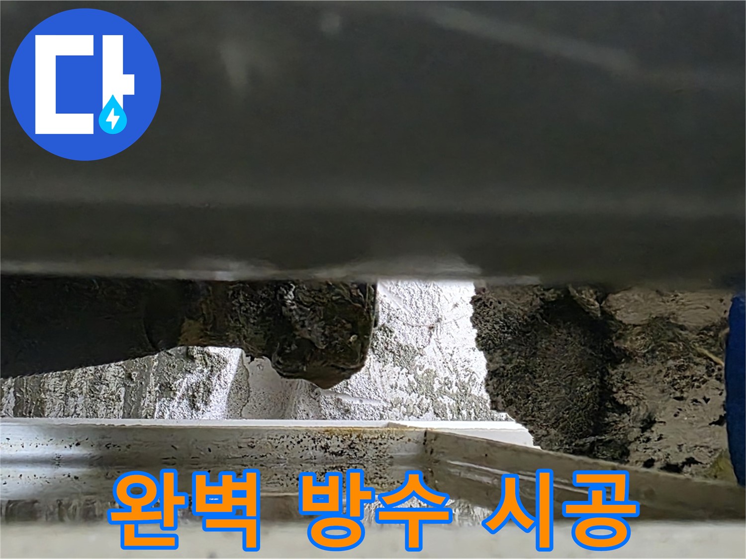 노원구 중계동 라이프청구신동아 아파트 누수 - 완벽한 방수 시공으로 누수를 확실하게 차단합니다 - 믿고 맡겨주세요!