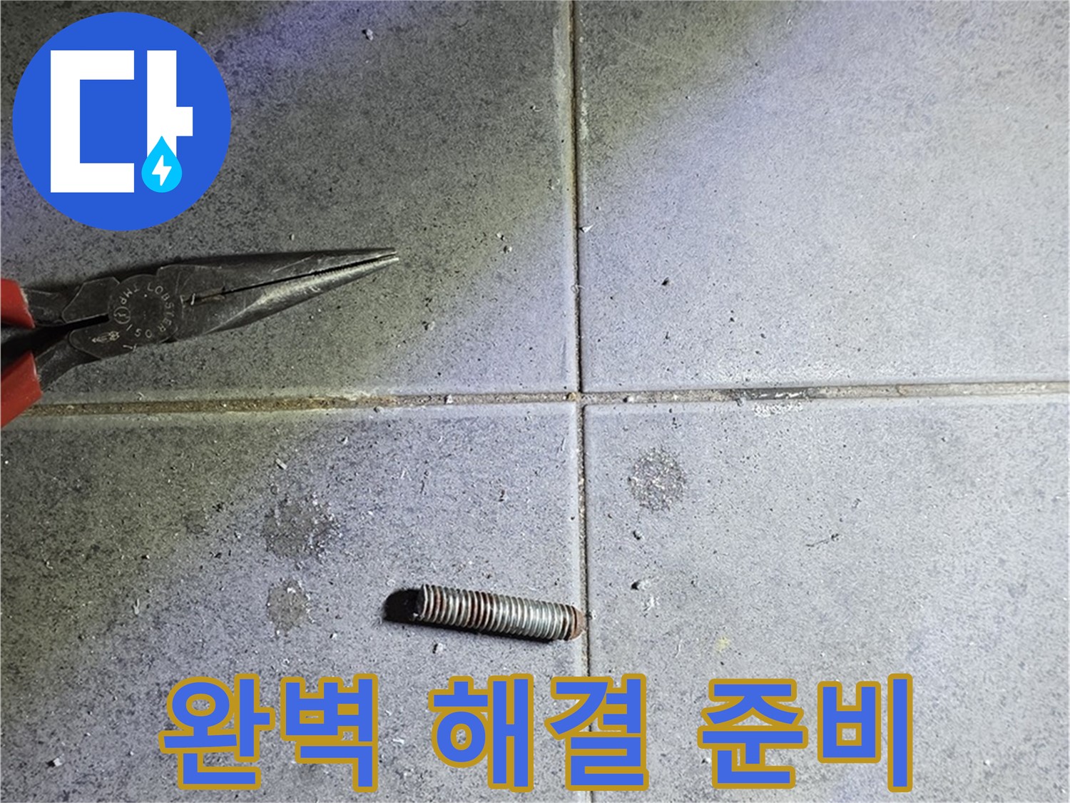 노원구 중계동 라이프청구신동아 아파트 누수 - 완벽한 해결을 위한 철저한 준비