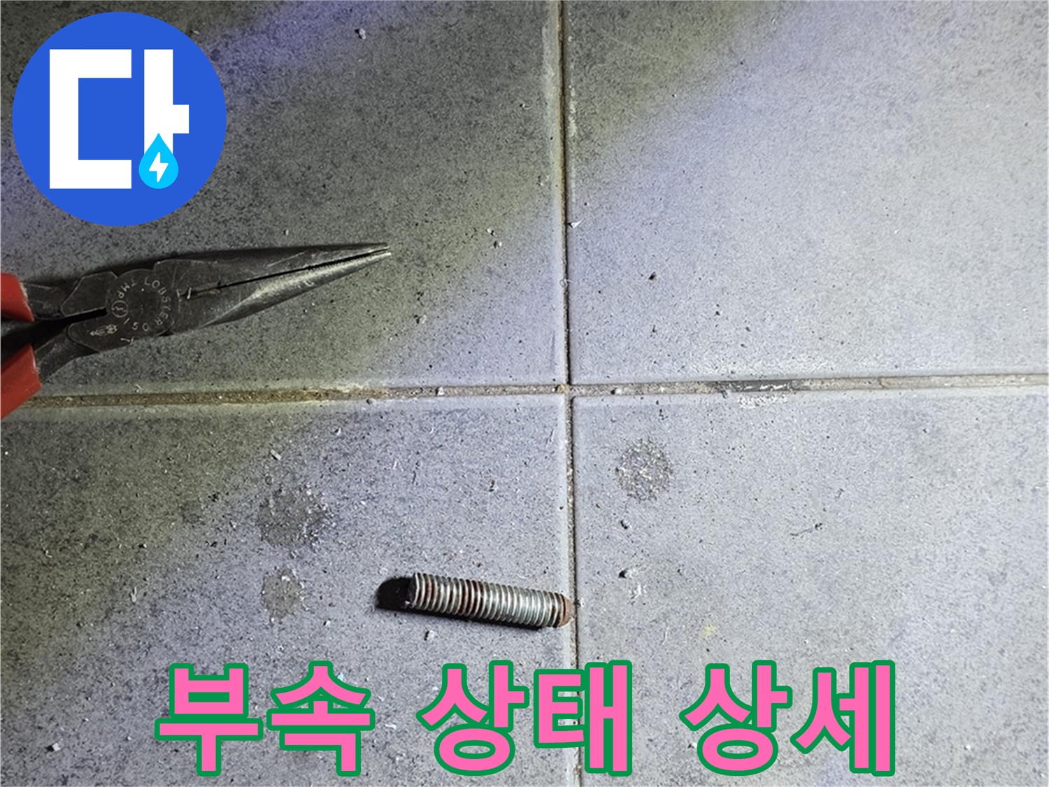 노원구 중계동 라이프청구신동아 아파트 누수 - 절단된 부속의 상태를 상세하게 확인