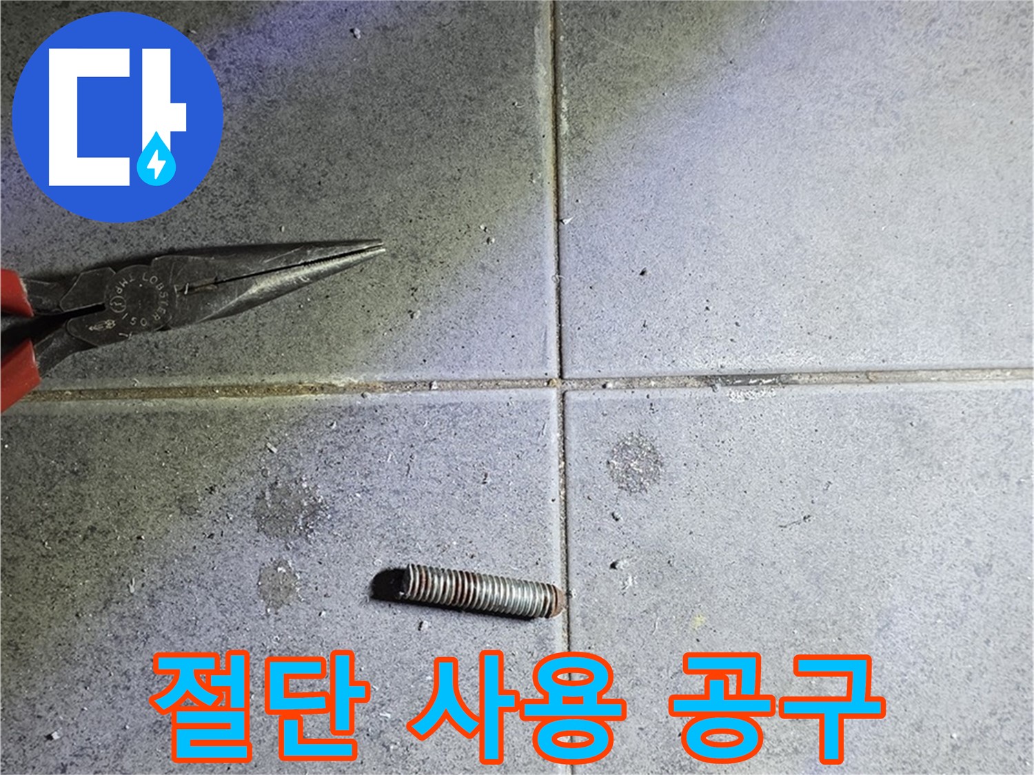 노원구 중계동 라이프청구신동아 아파트 누수 - 정밀한 절단 작업과 사용된 공구들