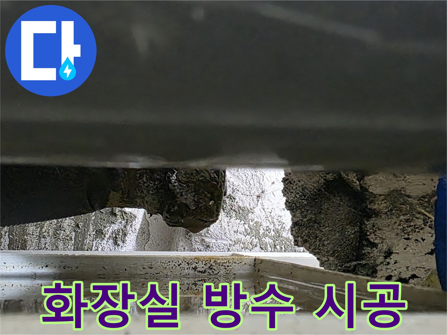 노원구 중계동 라이프청구신동아 아파트 누수 - 화장실 방수 시공 모습 - 꼼꼼한 시공으로 누수를 완벽하게 차단합니다.