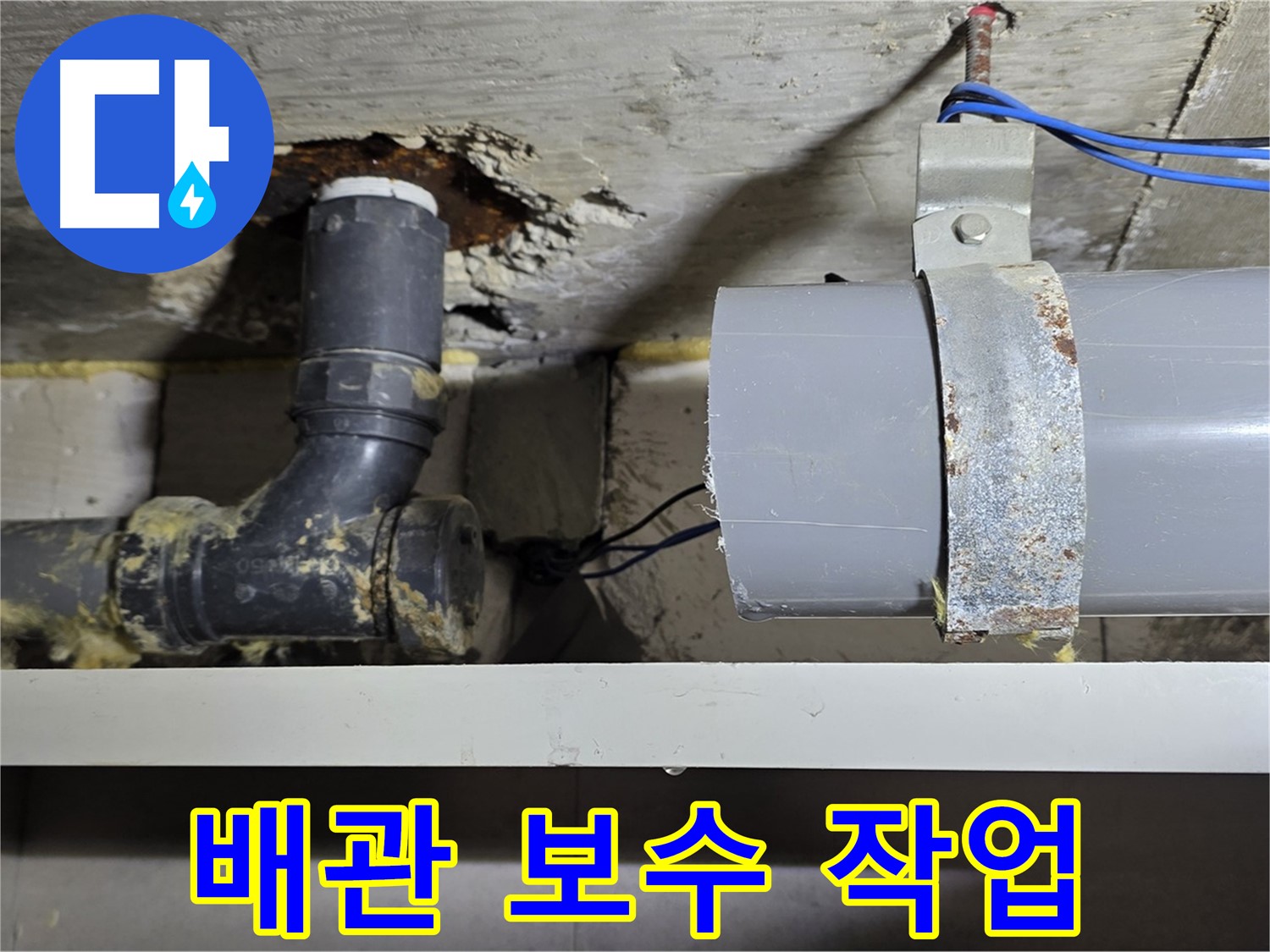 노원구 중계동 라이프청구신동아 아파트 - 배관 누수 보수 작업 - 꼼꼼하고 확실하게