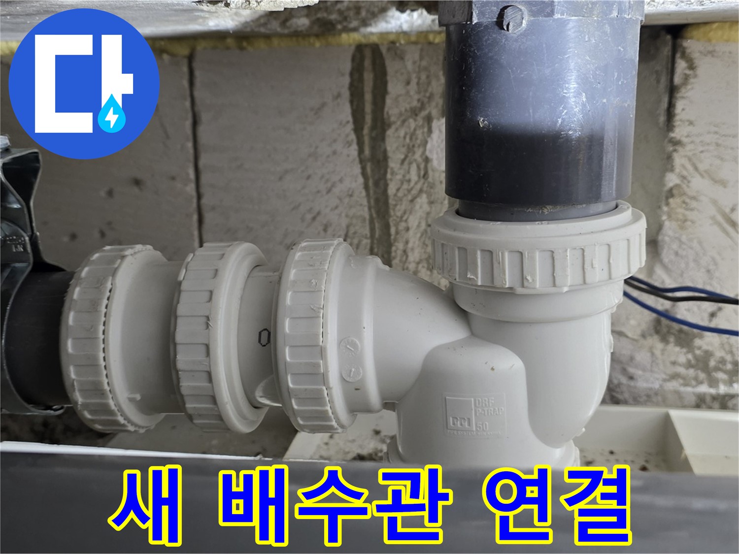노원구 중계동 라이프청구신동아 아파트 새 배수관 연결 - 꼼꼼한 시공으로 누수 걱정 없이
