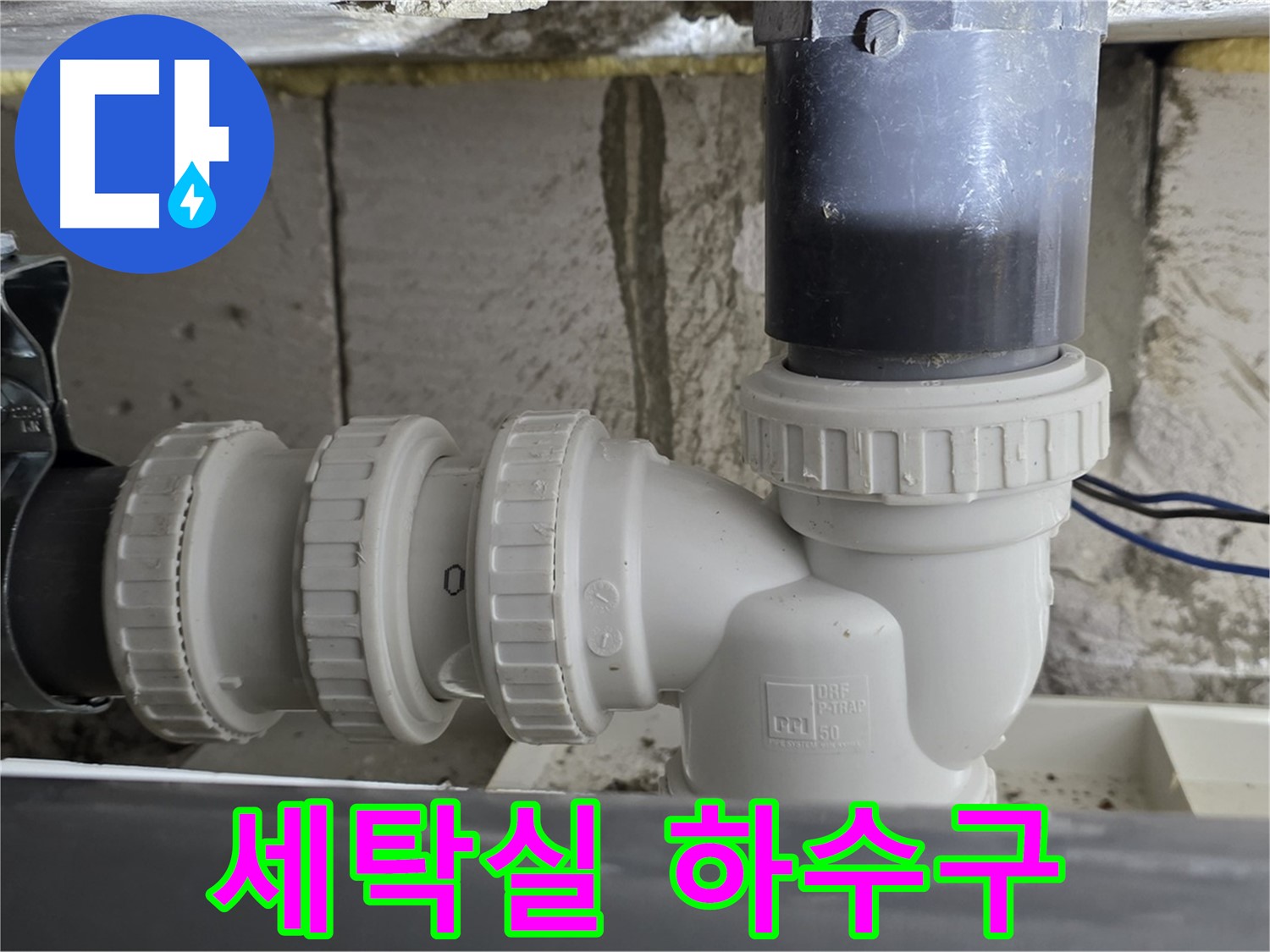 노원구 중계동 라이프청구신동아 아파트 세탁실 하수구 연결 상태 - 정확한 진단과 꼼꼼한 시공으로 누수 해결