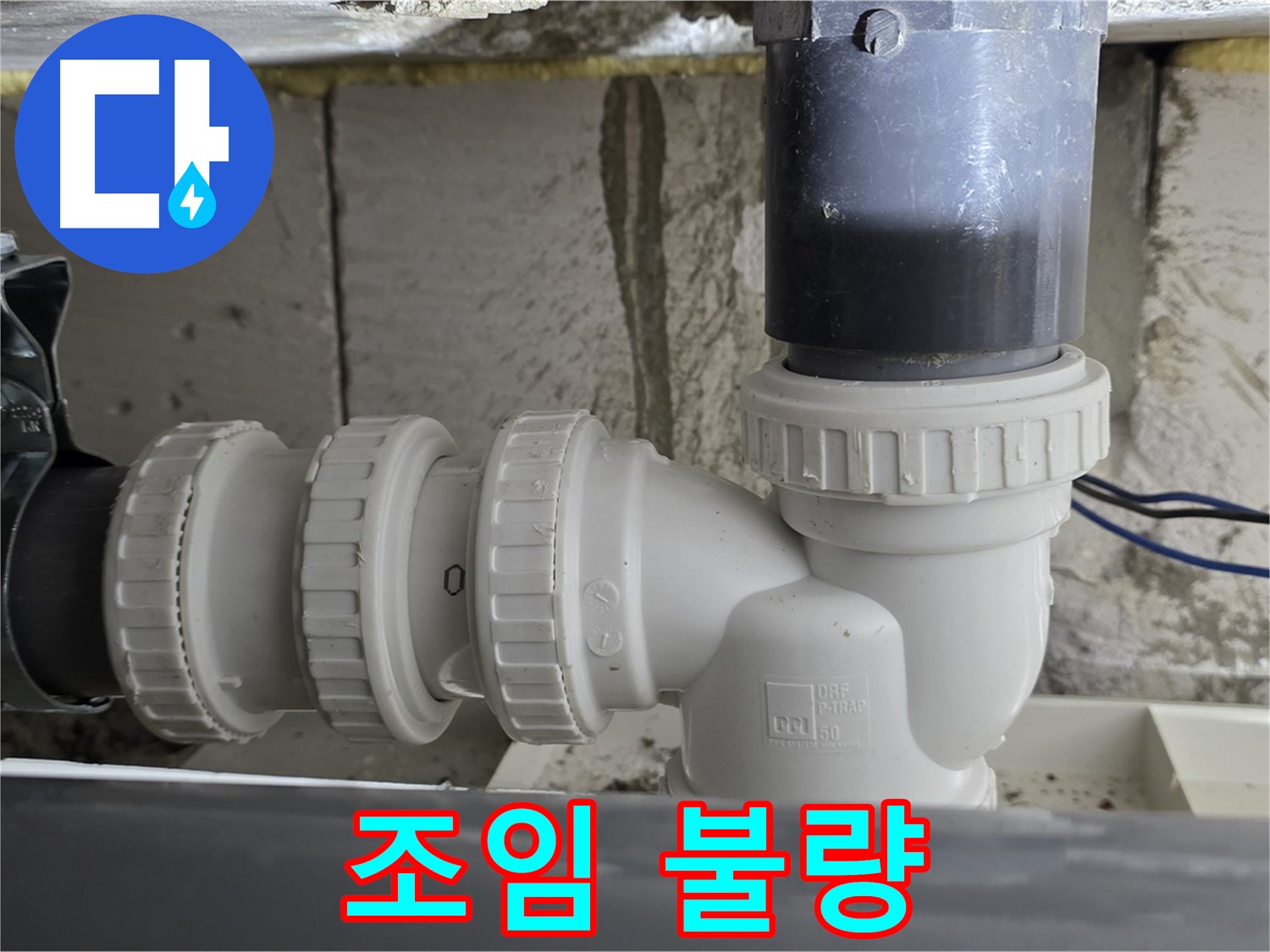 노원구 중계동 라이프청구신동아 아파트 씽크대 배수구 연결 부위 조임 불량 - 꼼꼼하게 조임 작업