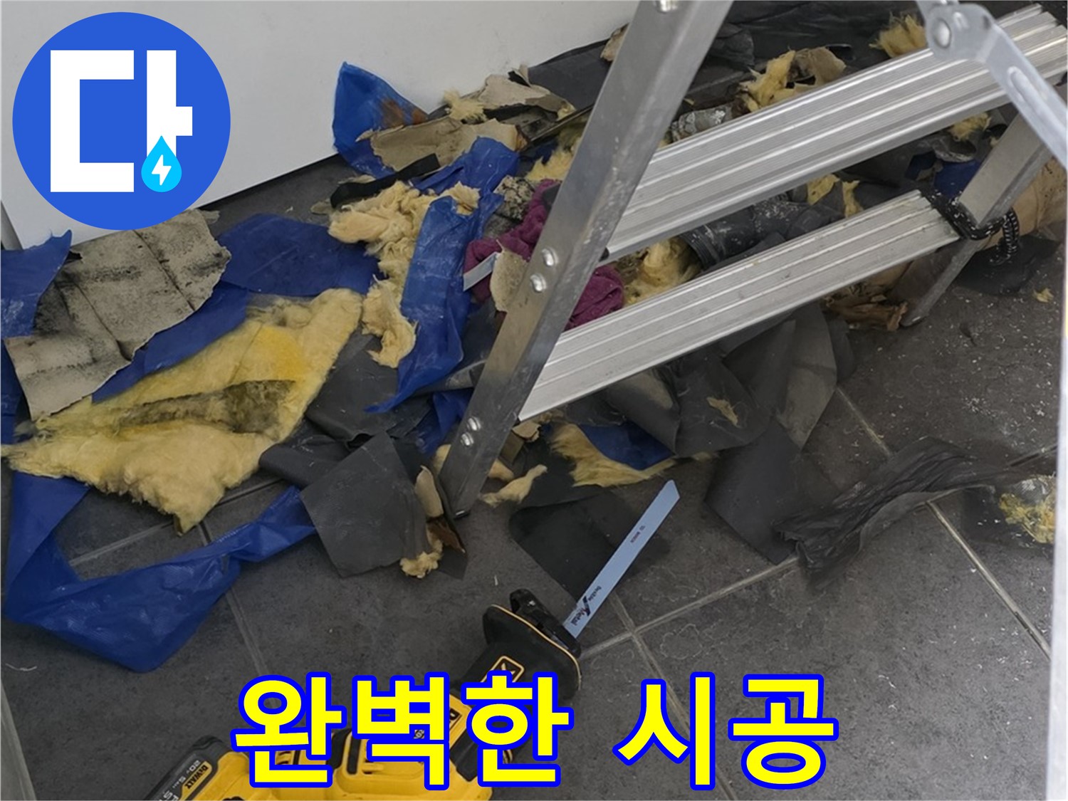 노원구 중계동 라이프청구신동아 아파트 - 완벽한 누수 시공으로 안심