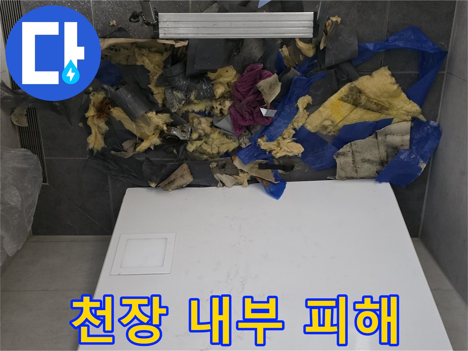노원구 중계동 라이프청구신동아 아파트 욕실 천장 내부 - 누수 피해로 젖은 단열재