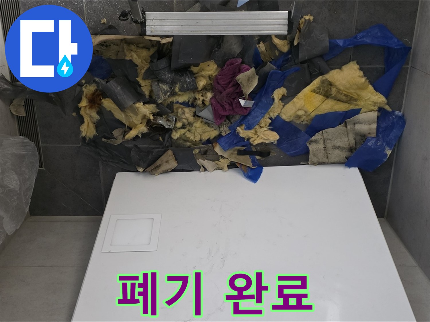 노원구 중계동 라이프청구신동아 아파트 욕실 천장 누수 - 젖은 단열재와 석고보드 폐기 작업 완료