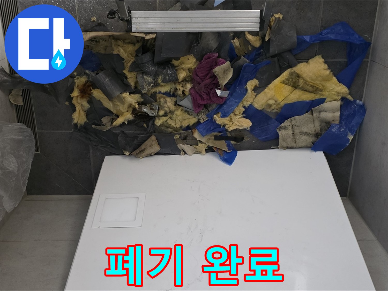 노원구 중계동 라이프청구신동아 아파트 욕실 천장 누수 - 젖은 단열재와 석고보드 폐기 작업 완료