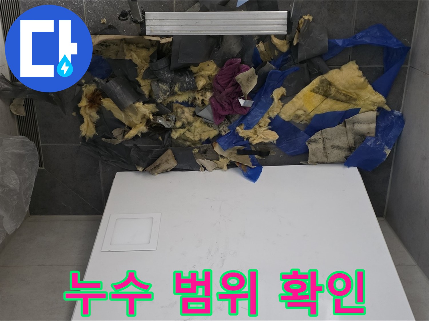 노원구 중계동 라이프청구신동아 아파트 욕실 천장 누수 - 젖은 단열재와 함께 누수 범위 확인 중