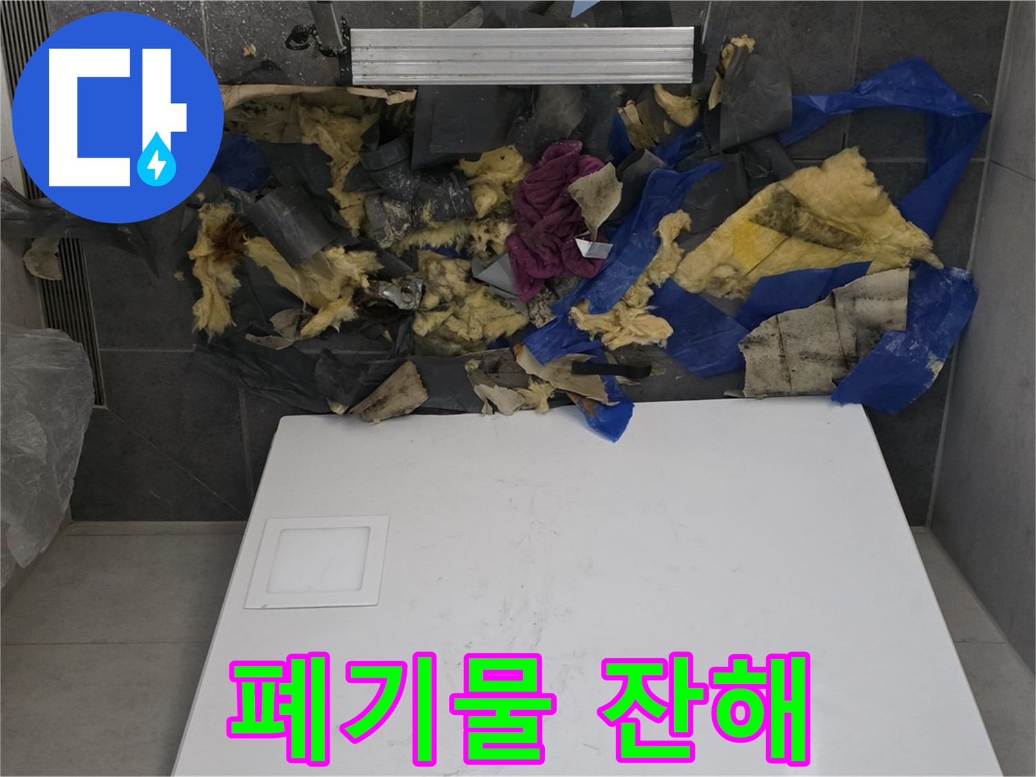 노원구 중계동 라이프청구신동아 아파트 욕실 천장 누수 - 젖은 폐기물 잔해의 모습