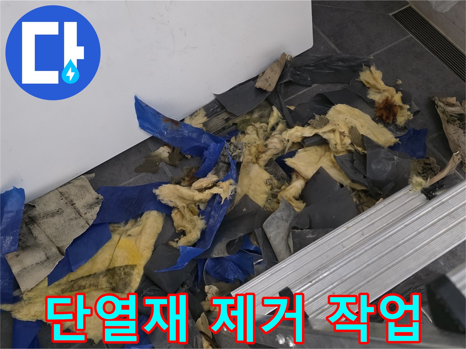 노원구 중계동 라이프청구신동아 아파트 - 젖은 단열재 제거 작업 진행