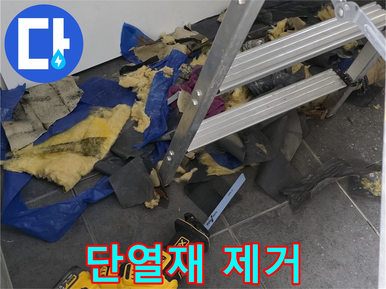노원구 중계동 라이프청구신동아 아파트 - 젖은 천장 단열재 제거 작업 진행