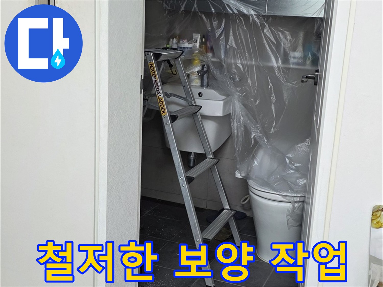 노원구 중계동 라이프청구신동아 아파트 화장실 누수 - 주변 손상을 막기 위한 철저한 보양 작업 모습입니다.