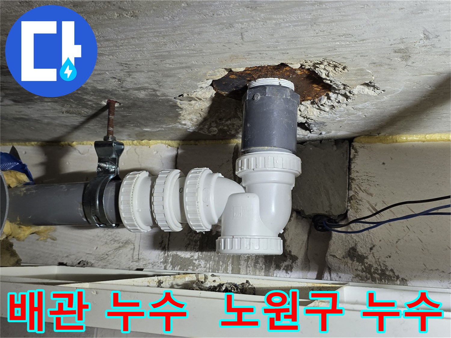 노원구 중계동 라이프청구신동아 아파트에서 발생한 배관 누수 - 누수탐지 및 긴급 수리 현장