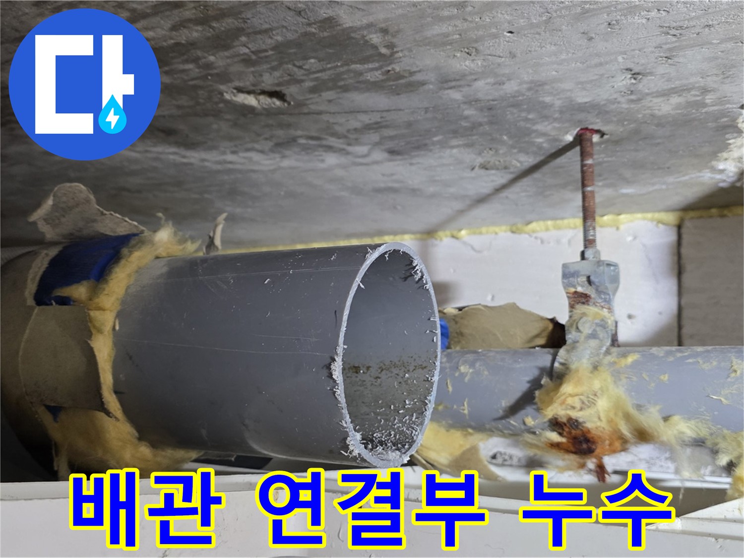 노원구 중계동 라이프청구신동아아파트 108동 - 배관 연결부에서 누수가 의심되는 상황입니다.