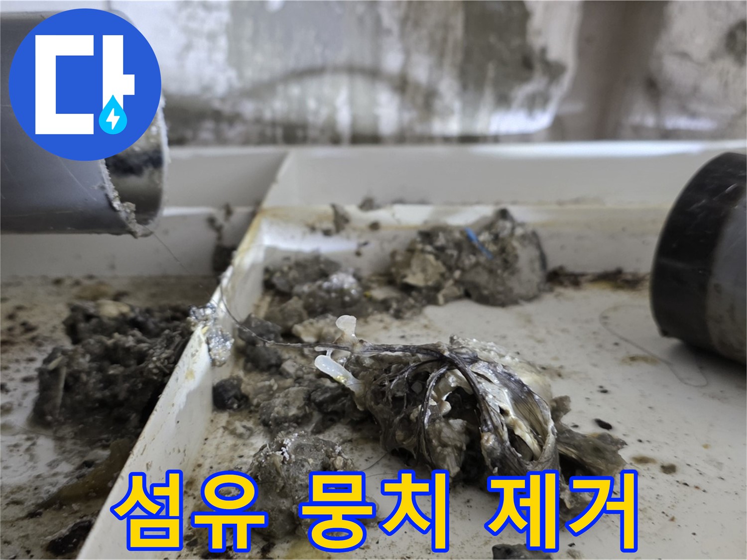 노원구 중계동 라이프청구신동아아파트 - 배관 속 섬유 뭉치 제거 - 누수 STOP