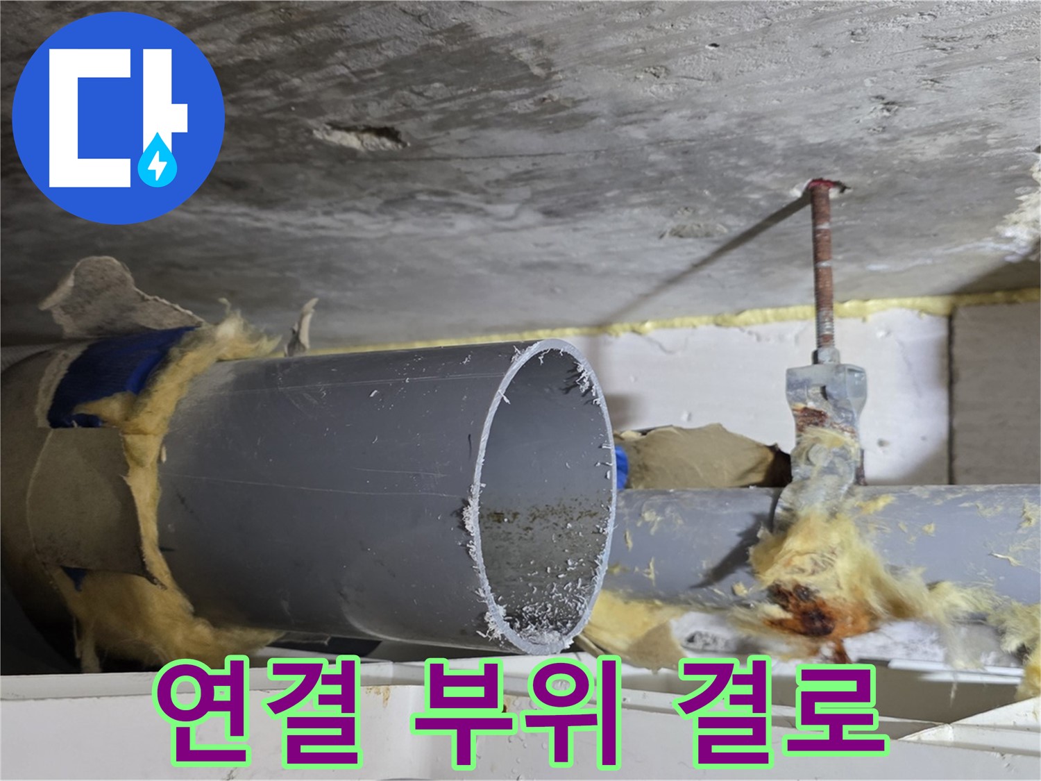 노원구 중계동 라이프청구신동아아파트 - 배관 연결 부위에 결로가 발생하여 누수 위험이 있습니다.