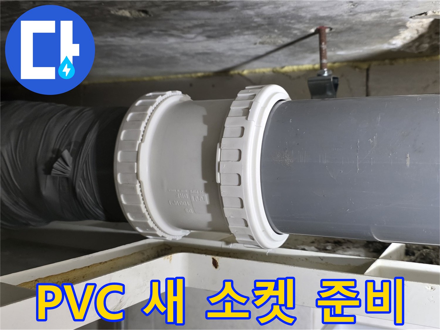 노원구 중계동 라이프청구신동아아파트 - 새 PVC 배관 신축 소켓 준비 완료 - 완벽한 교체를 위해