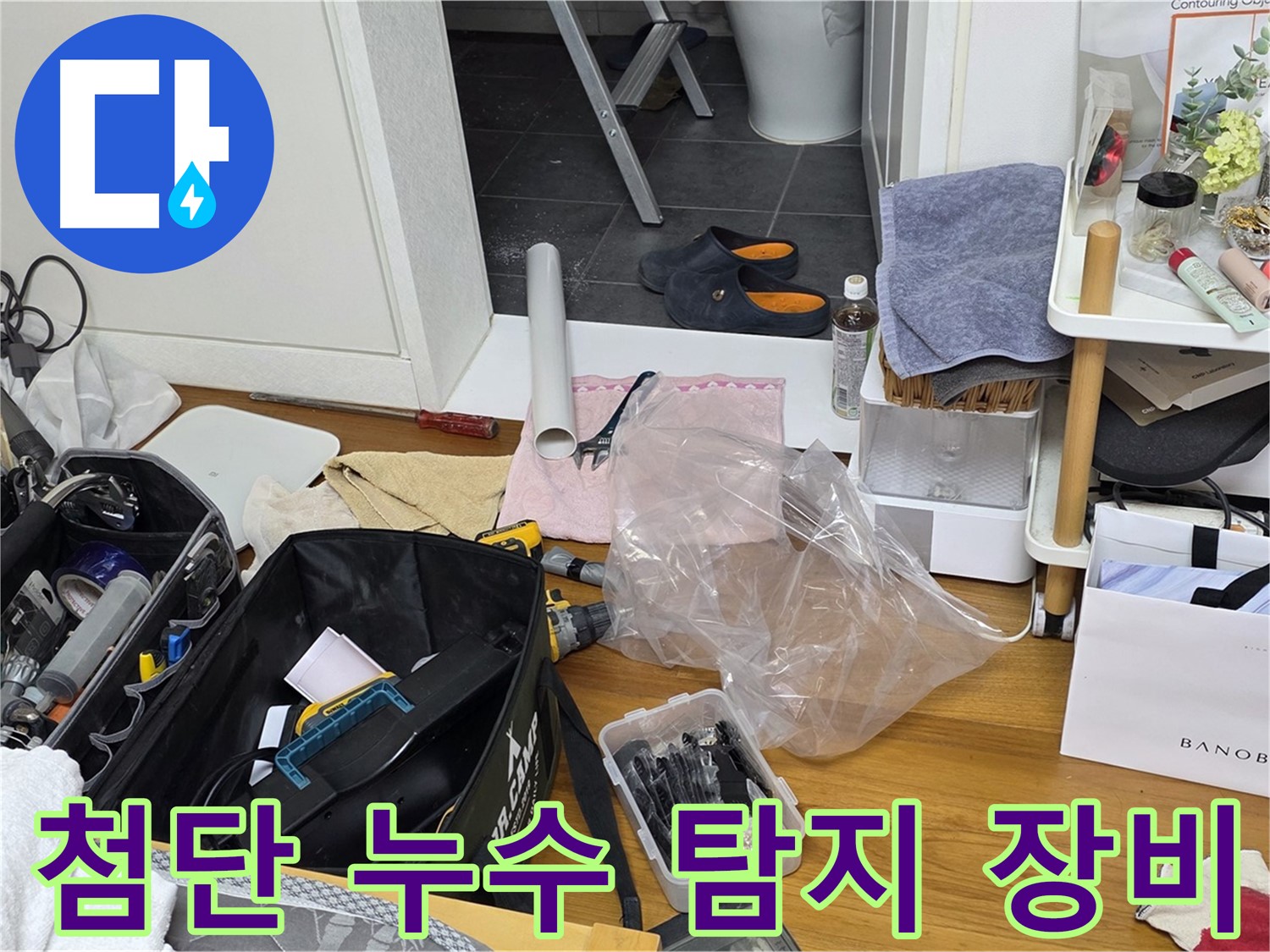 노원구 중계동 아파트 누수 탐지를 위한 첨단 장비 - 정확한 누수 위치 파악을 위해 최신 장비를 사용하여 고객님의 불편을 최소화합니다.
