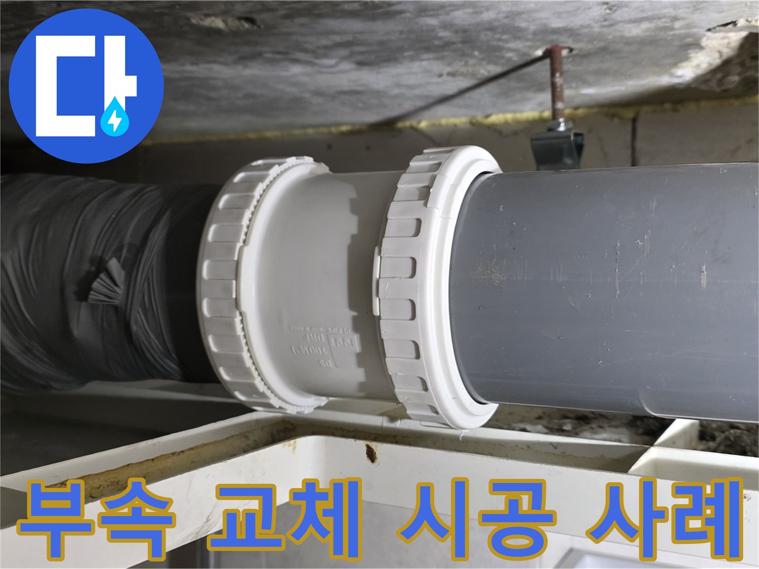 노원구 중계동 아파트 - 배관 연결 부속 교체 - 완벽 시공 사례
