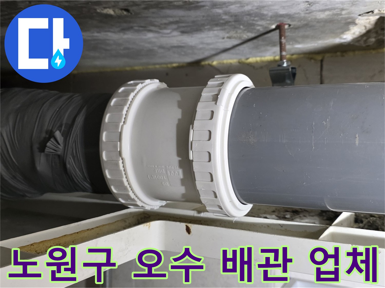 노원구 중계동 아파트 오수 배관 교체 - 실리콘 마감 및 방음 테이프 시공