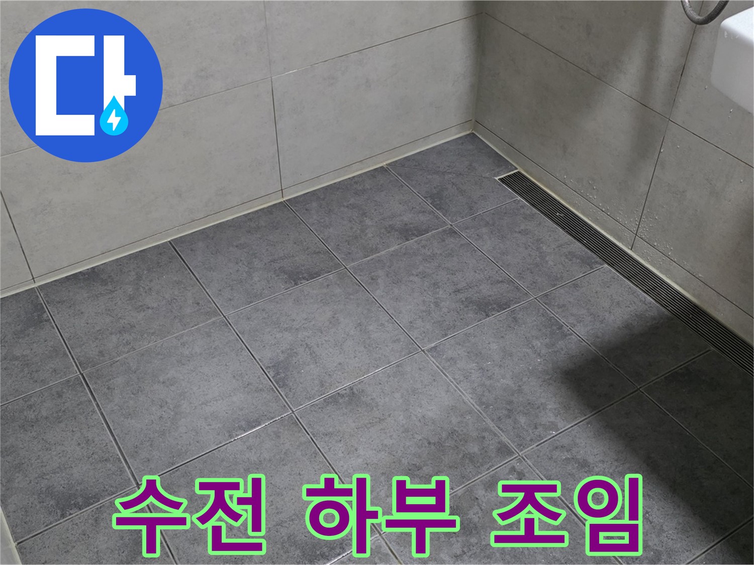 노원구 중계동 아파트 욕실 누수 - 세면대 수전 하부 누수, 연결 부위 조임으로 해결