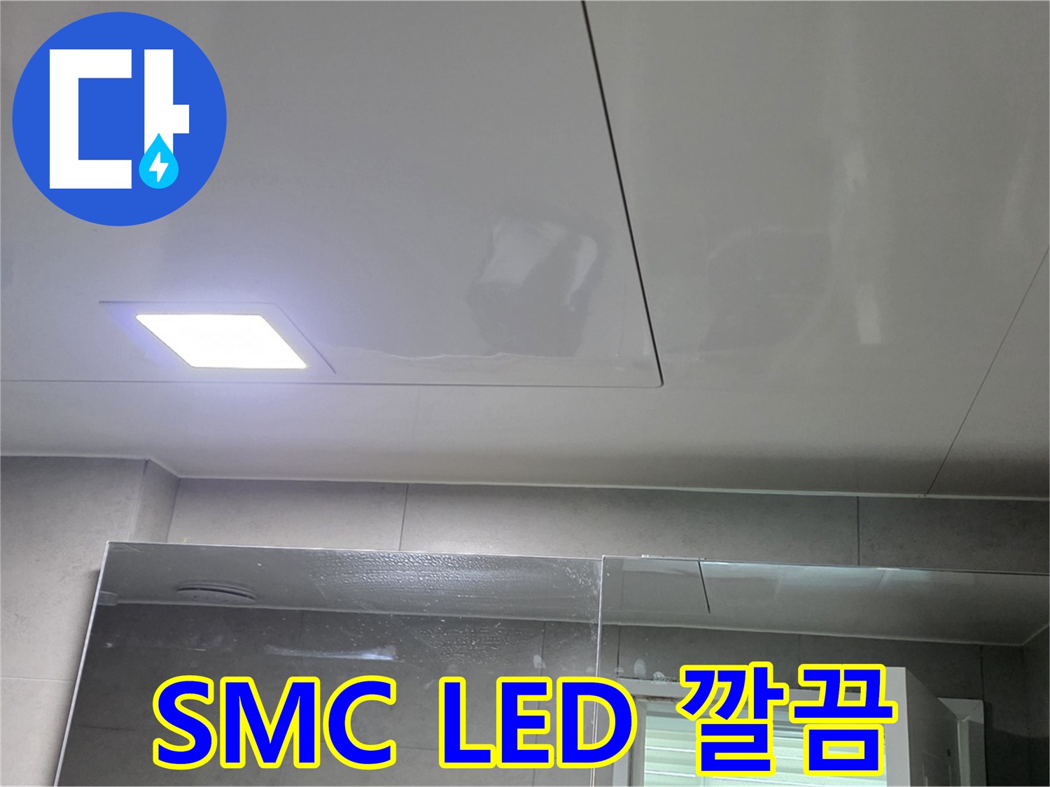 노원구 중계동 욕실 SMC 천장 교체 - 깔끔한 LED 조명으로 마무리
