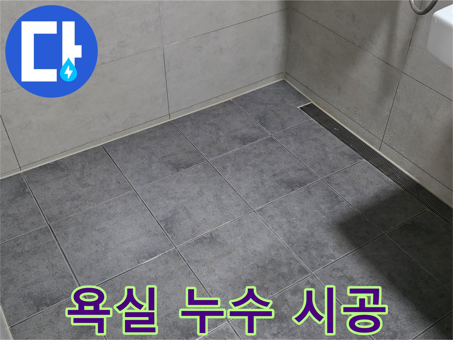 노원구 중계동 욕실 누수 - 합리적인 가격으로 완벽하게 시공