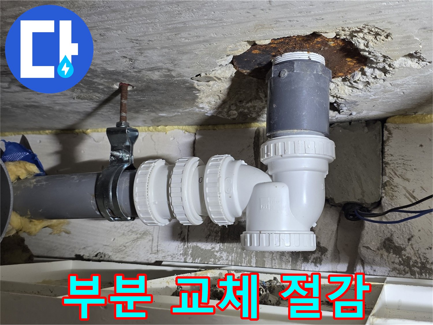 노후 PVC 배관 누수 - 부분 교체, 비용 절감 - 불필요한 공사 최소화, 합리적인 비용