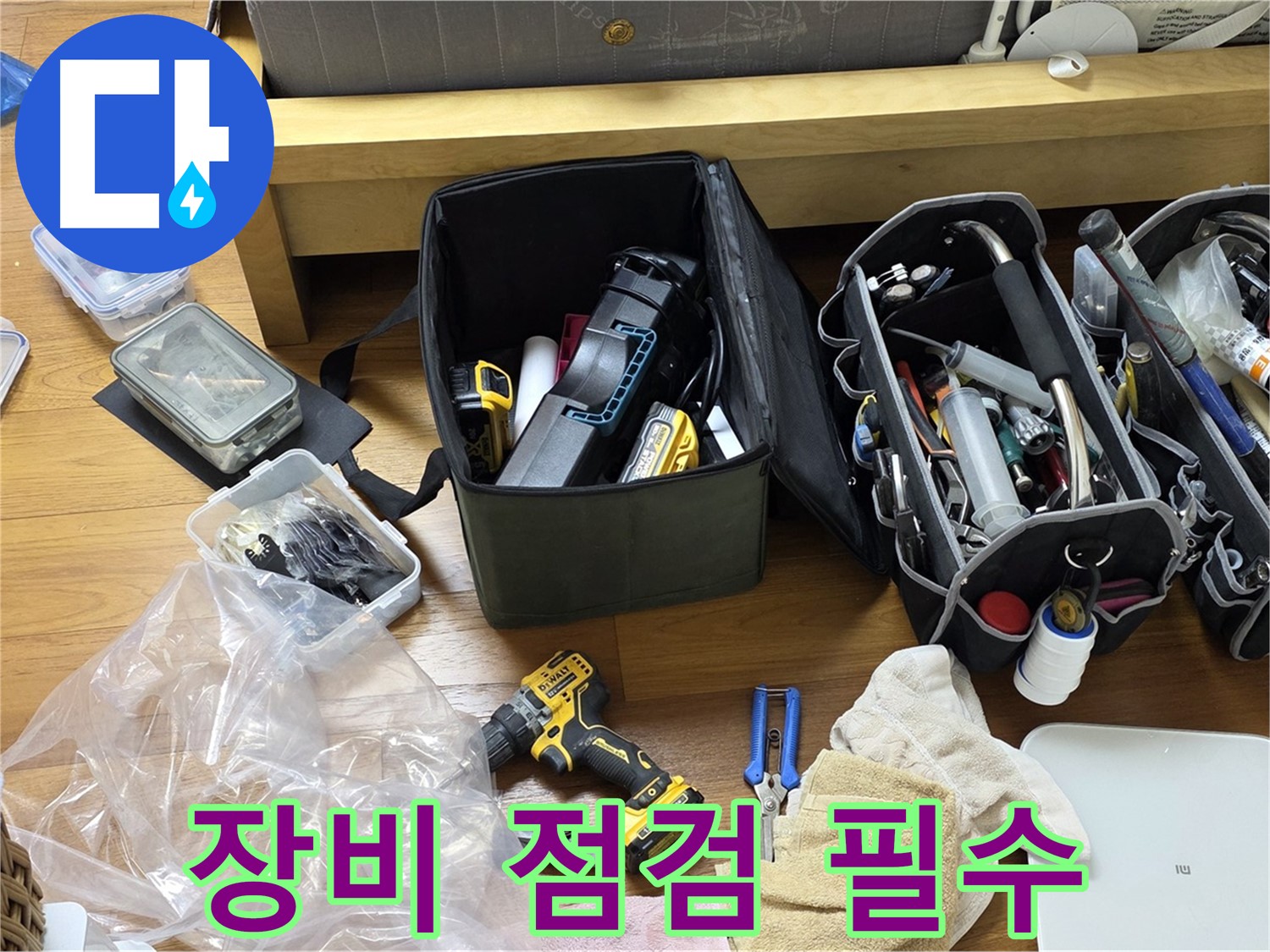 누수 시공에 필요한 모든 장비를 꼼꼼하게 점검합니다 - 완벽한 시공을 위한 필수 과정입니다.