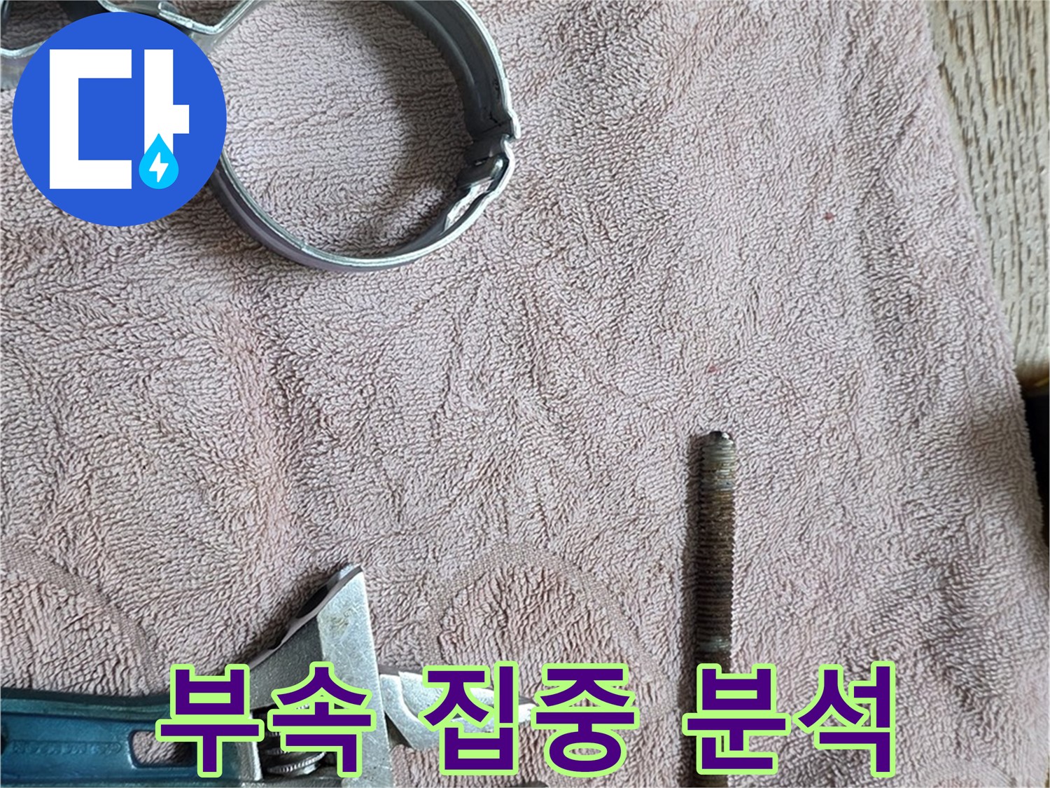 누수 유발 문제 부속을 집중 분석하고 있습니다 - 꼼꼼한 분석이 완벽한 해결의 시작입니다.