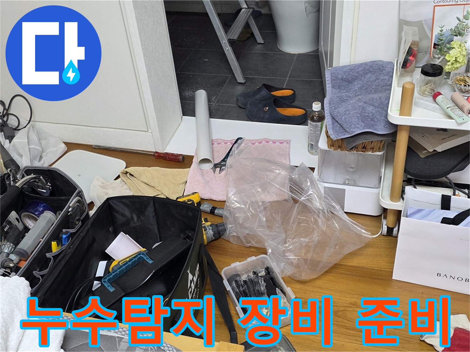 누수 탐지를 위한 전문 장비 준비 - 노원구 중계동 라이프청구신동아 아파트 누수 문제 해결을 위해 필요한 모든 장비를 꼼꼼하게 챙겼습니다.