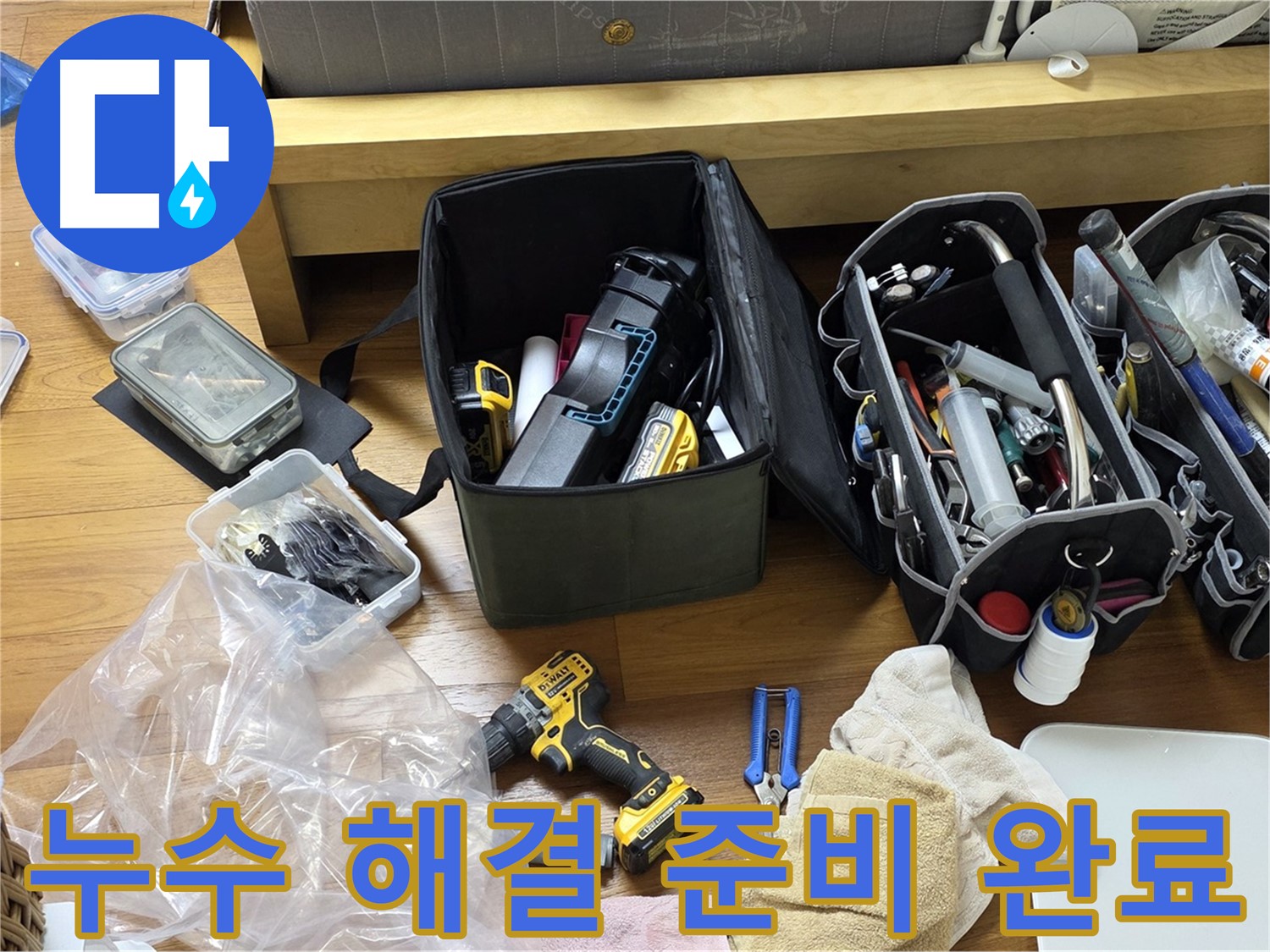 누수 해결을 위한 모든 준비가 완료되었습니다 - 이제 누수 걱정은 끝입니다!