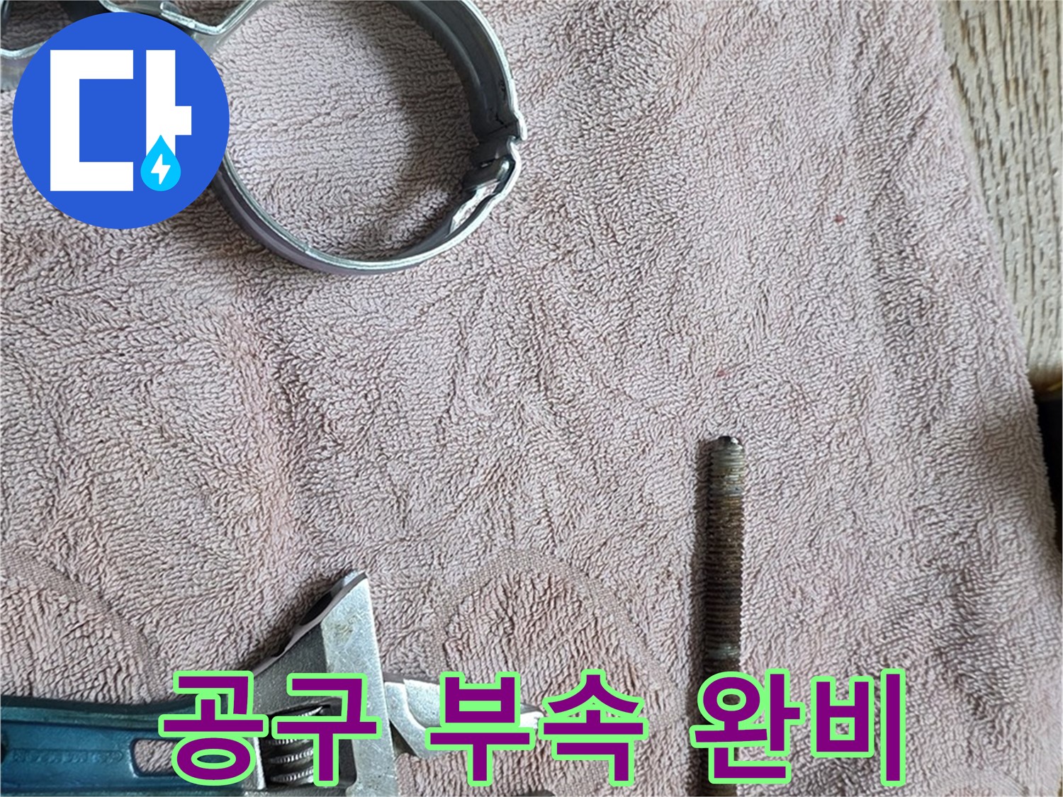 누수 해결을 위한 부속과 공구 완벽 준비 완료 - 이제 어떤 누수 문제든 문제없습니다.