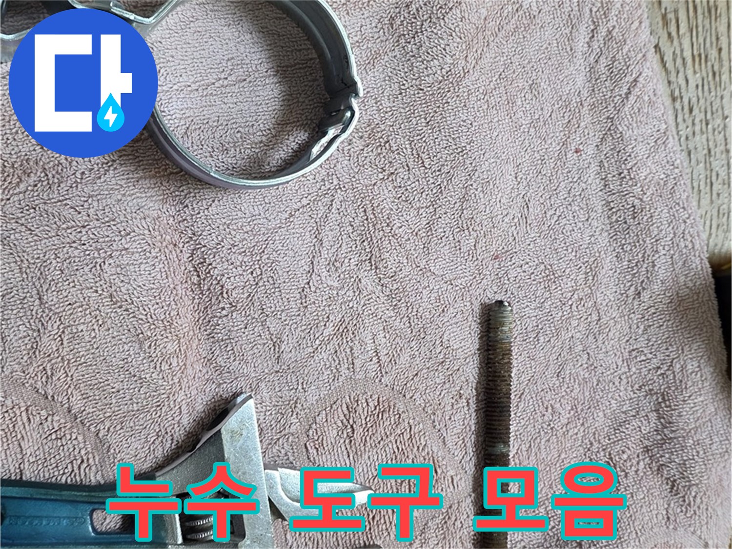누수 해결을 위해 필요한 도구들을 한눈에 볼 수 있도록 정리했습니다 - 효율적인 작업의 시작.