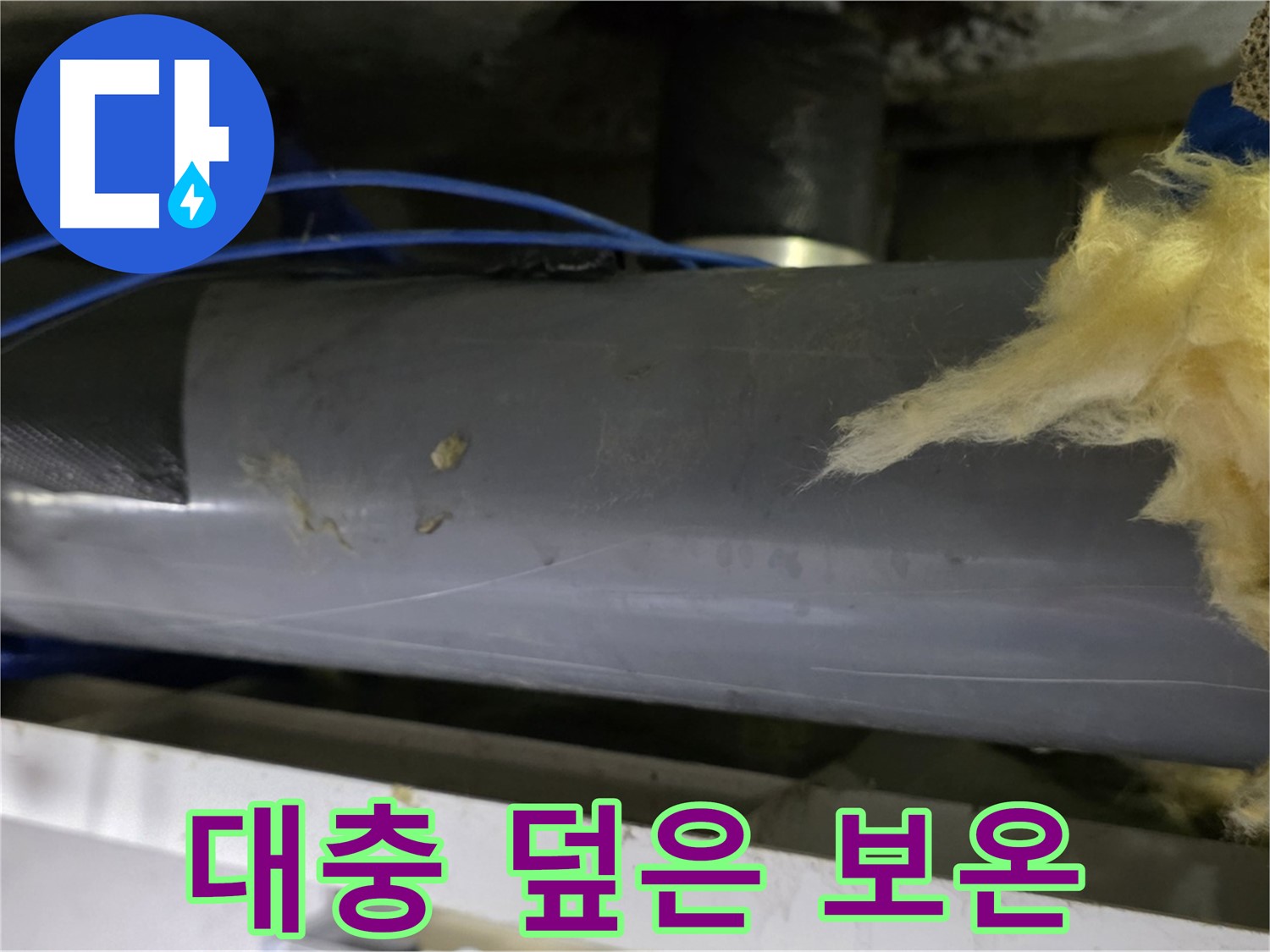대충 덮어놓은 보온재 - 효과 미미