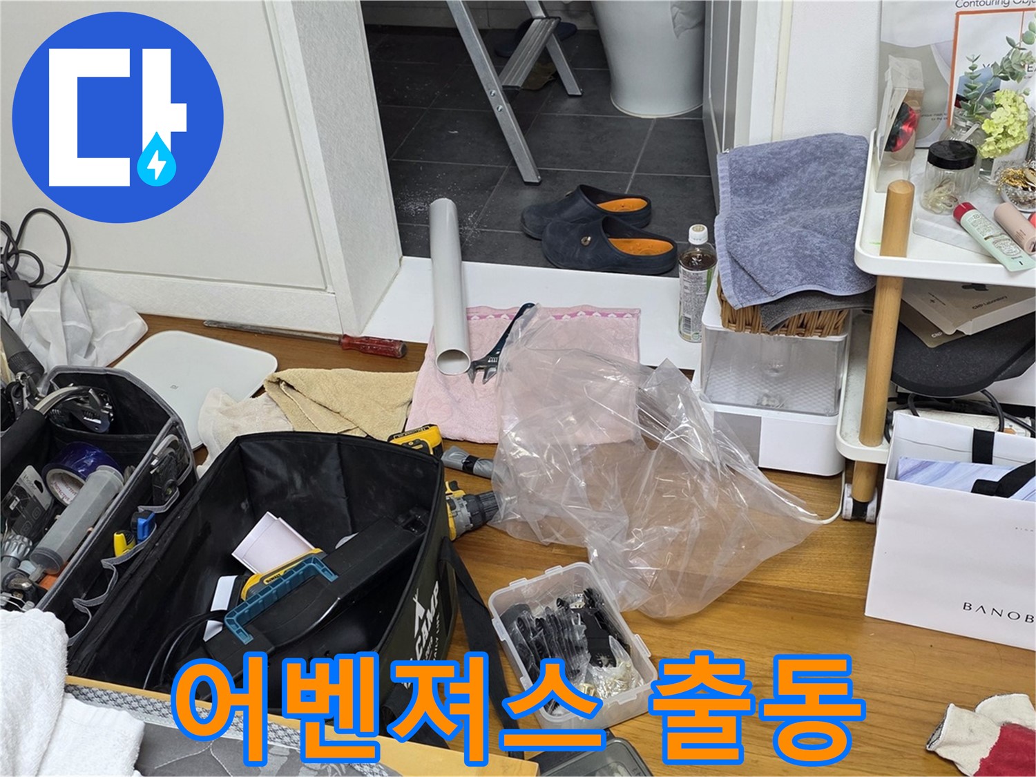 라이프청구신동아 108동 아파트 누수 - 누수 해결을 위한 어벤져스가 출동했습니다!