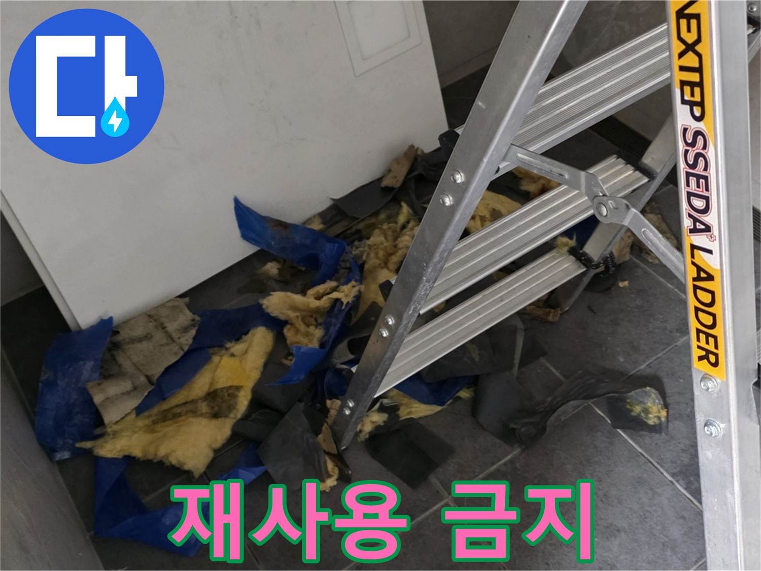 라이프청구신동아 아파트 누수 - 젖은 단열재 재사용은 절대 안됩니다