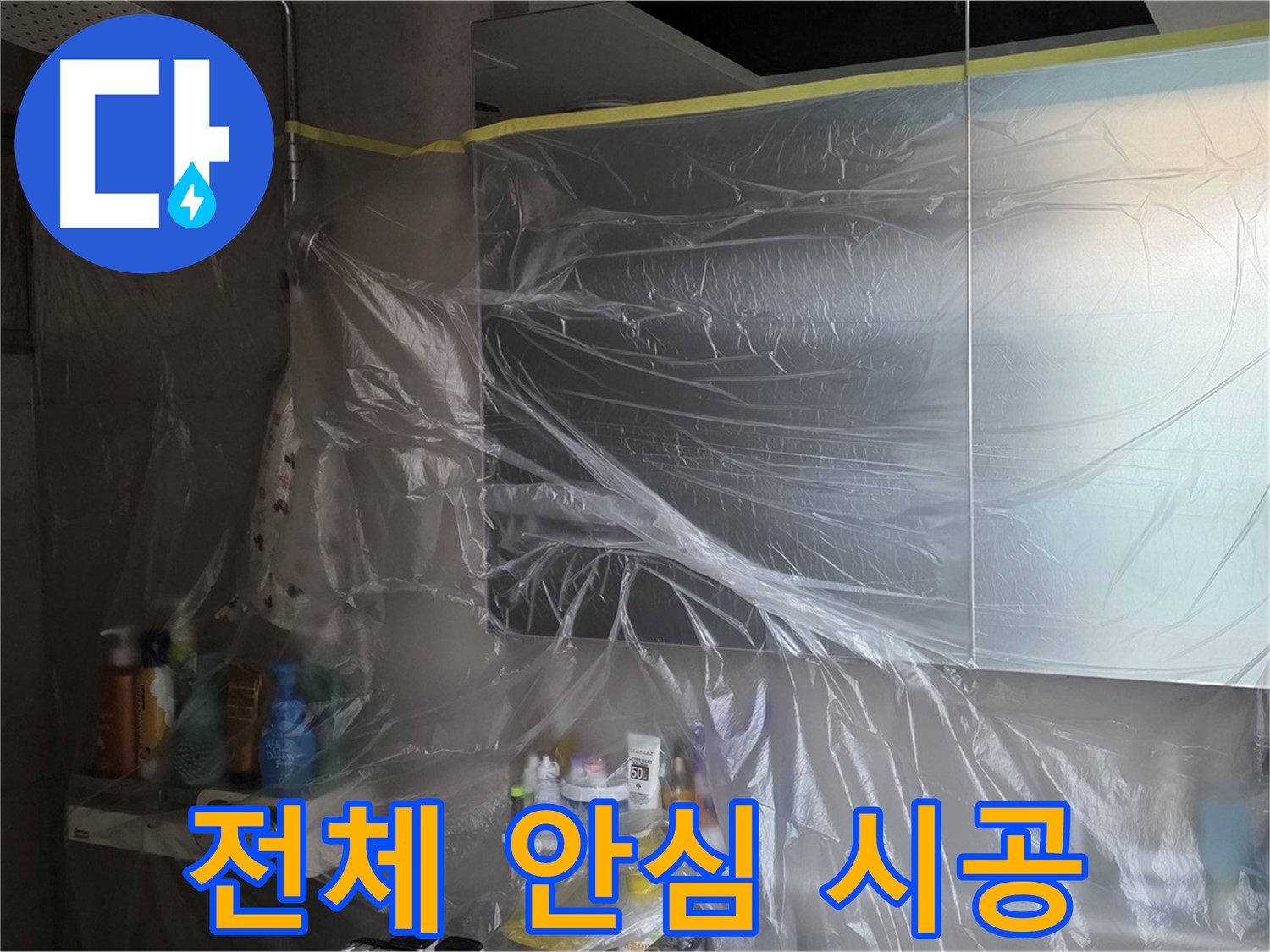 라이프청구신동아 아파트 - 욕실 전체 누수 공사 중 완벽한 비닐 커버링으로 안심 시공 약속