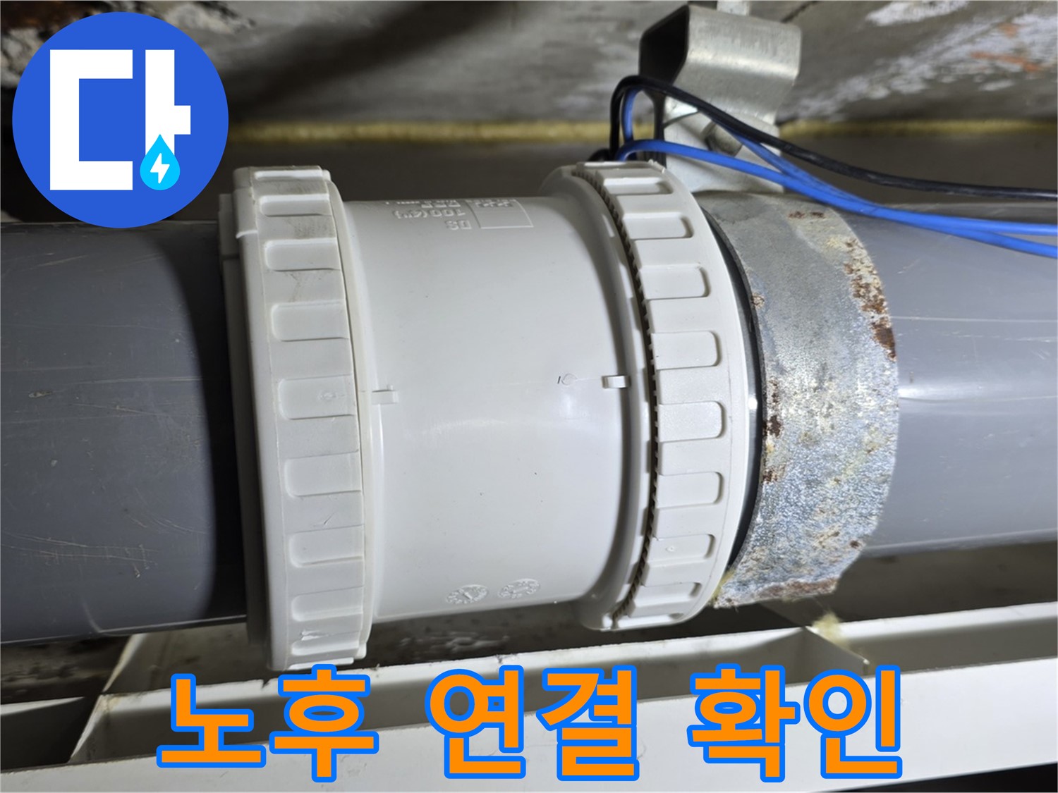배관 연결 부위 노후화 이미지 - 노원구 중계동 라이프청구신동아 아파트