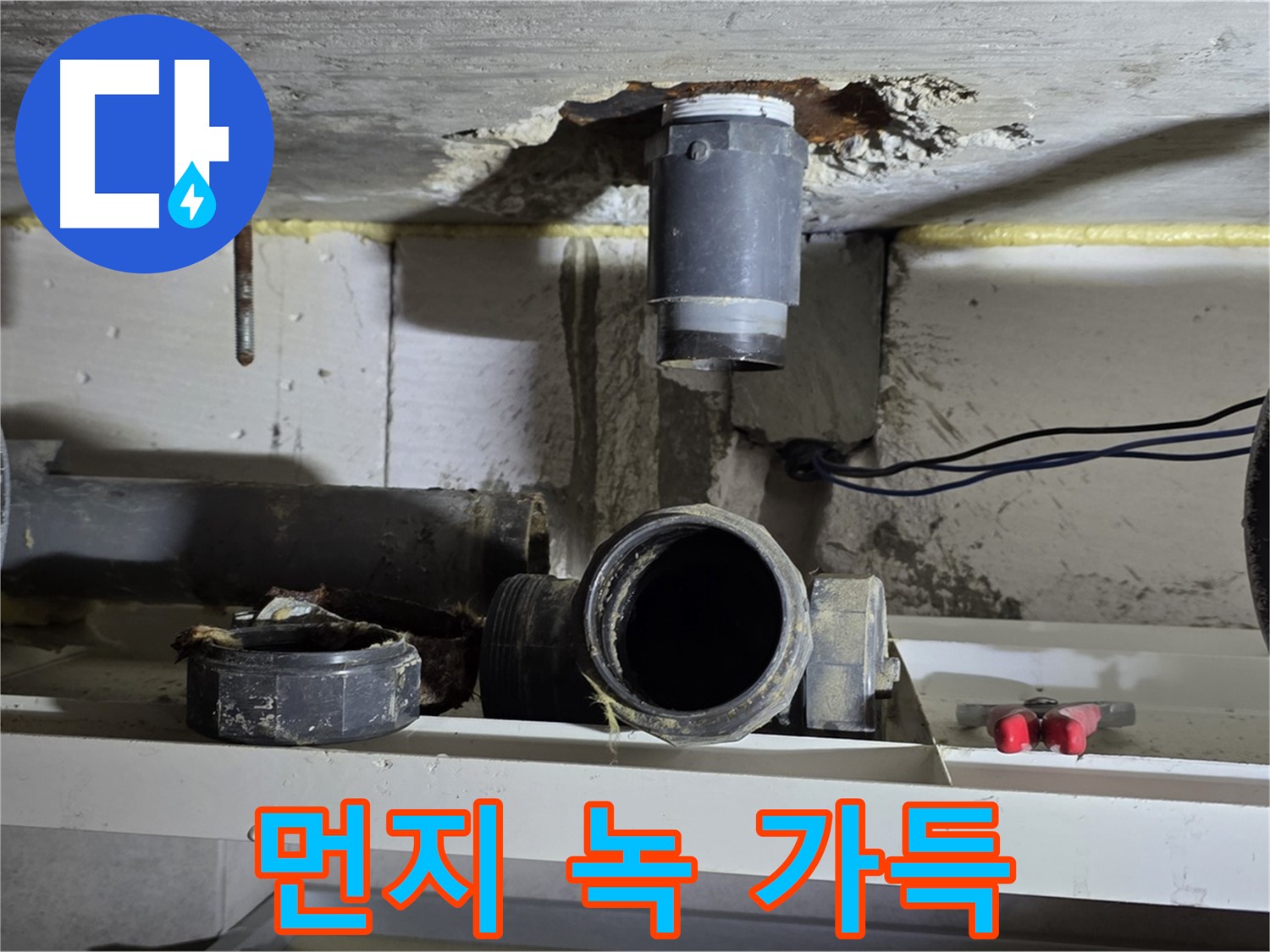 배관 연결 부위 - 먼지와 녹 - 청소 필수