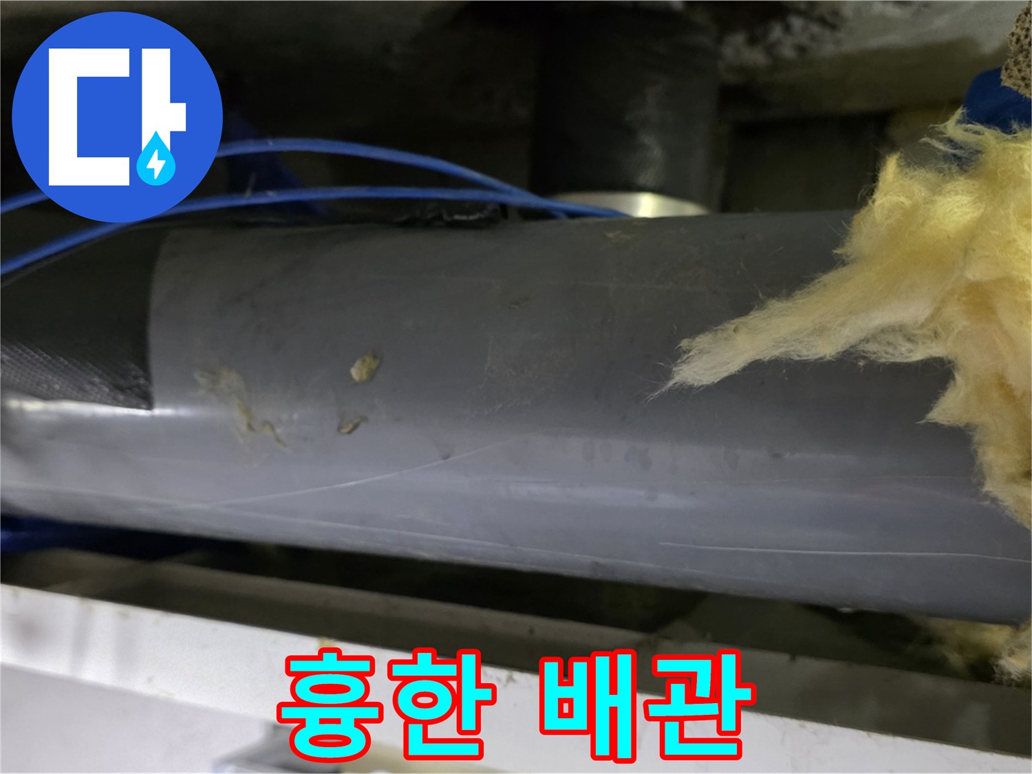 보기 흉한 배관 - 곰팡이와 결로의 합작