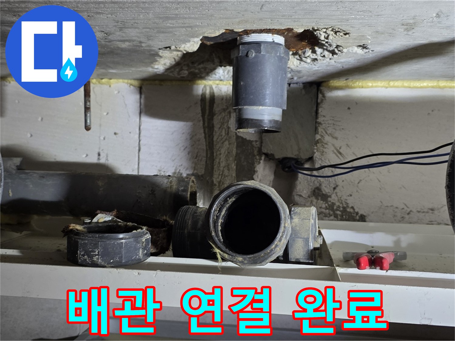 새 배관 연결 완료 - 누수 걱정 완전 끝 - 안심