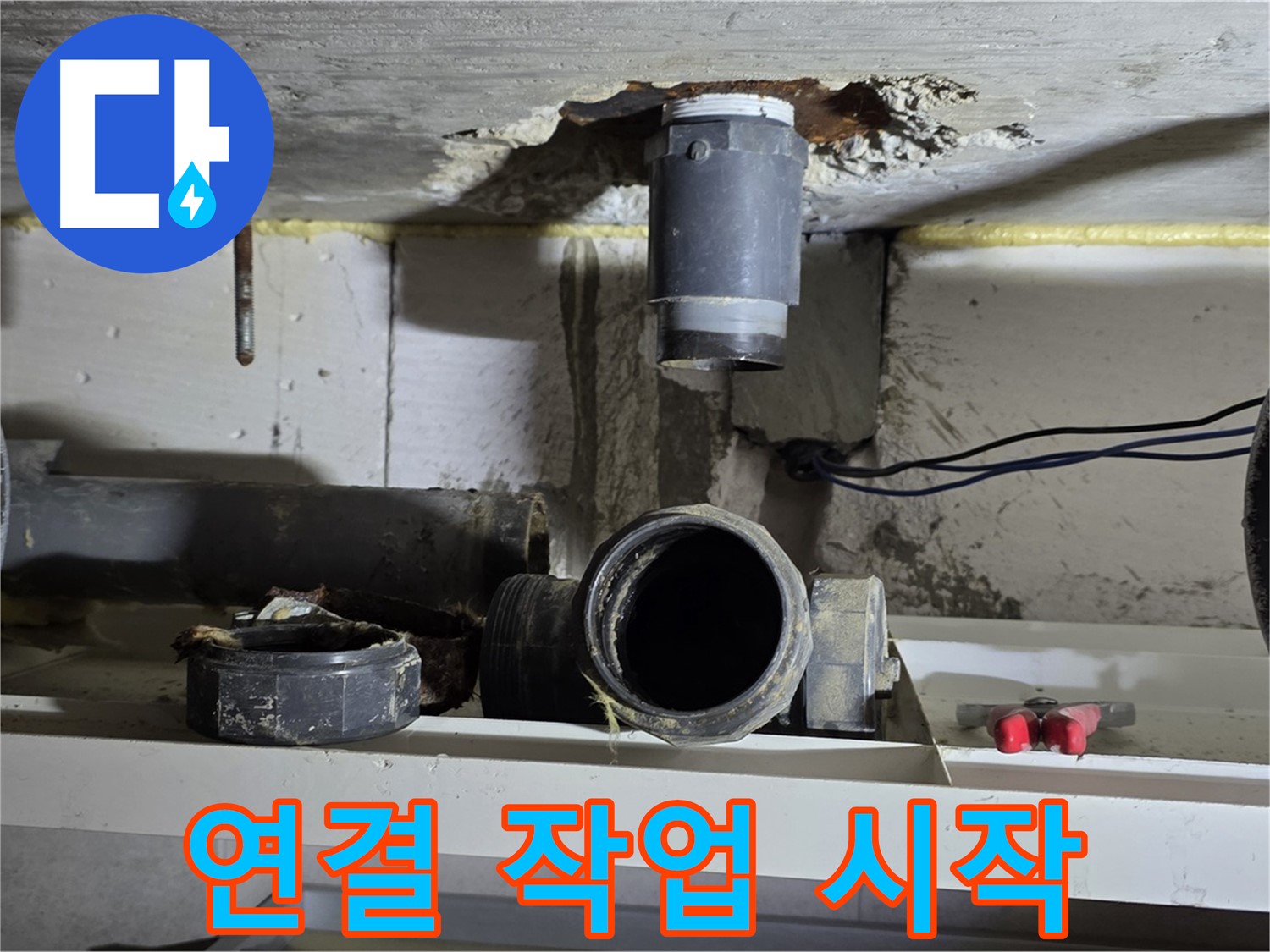 새 배관 연결 작업 시작 - 꼼꼼하고 확실하게 - 누수 방지