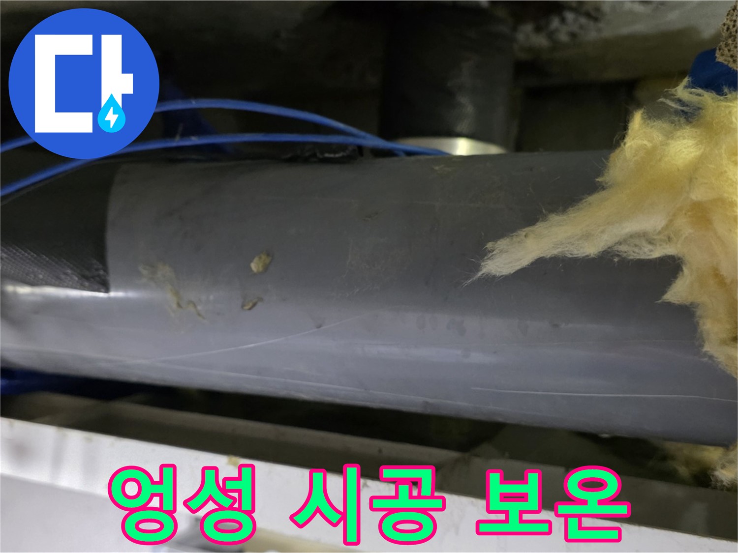 엉성하게 감아놓은 보온재 - 재시공 필요
